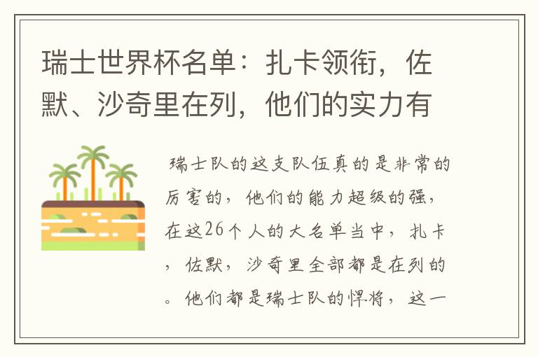 瑞士世界杯名单:扎卡领衔,佐默、沙奇里在列,他们的实力有多强?