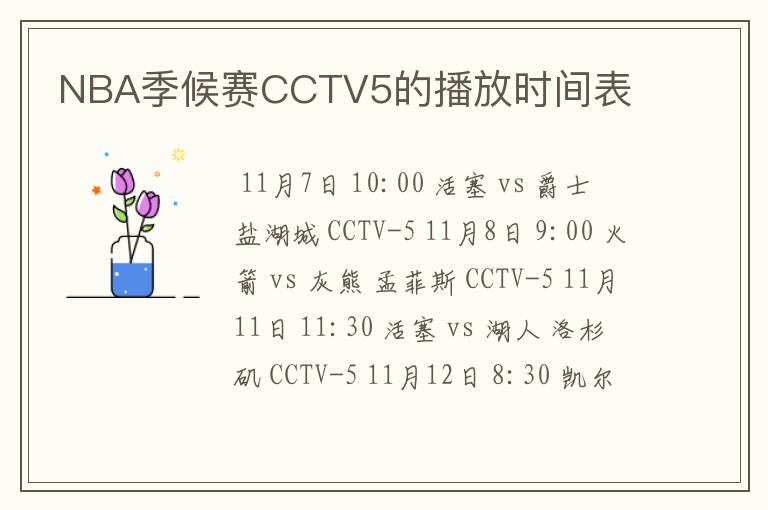 NBA季候赛CCTV5的播放时间表