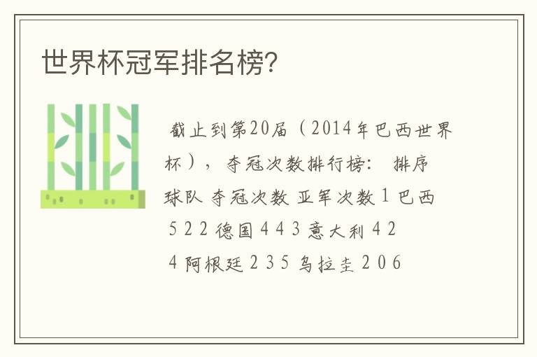 世界杯冠军排名榜?