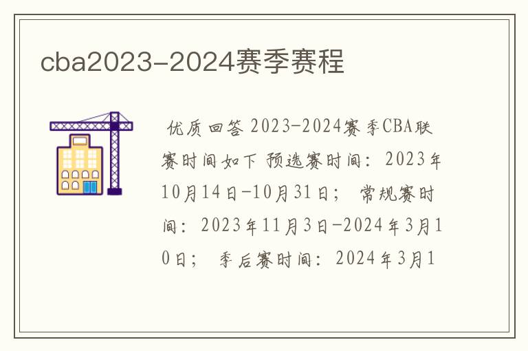 cba2023-2024赛季赛程