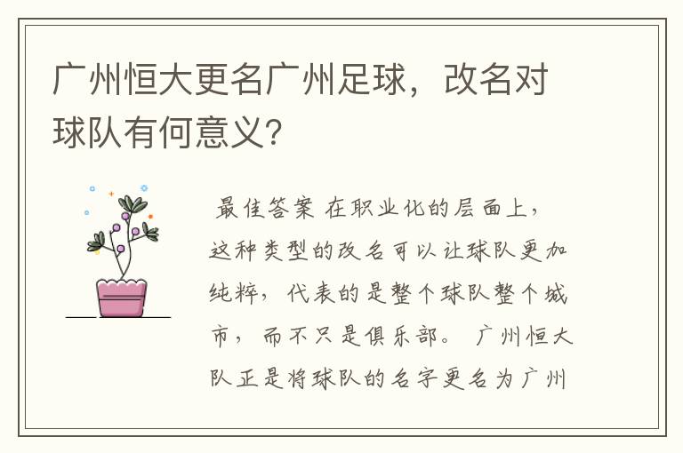 广州恒大更名广州足球,改名对球队有何意义?