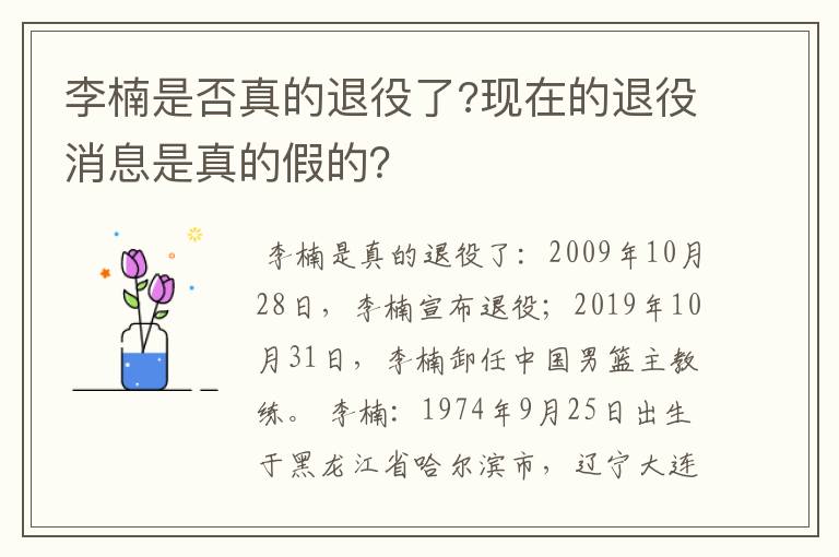 李楠是否真的退役了?现在的退役消息是真的假的?