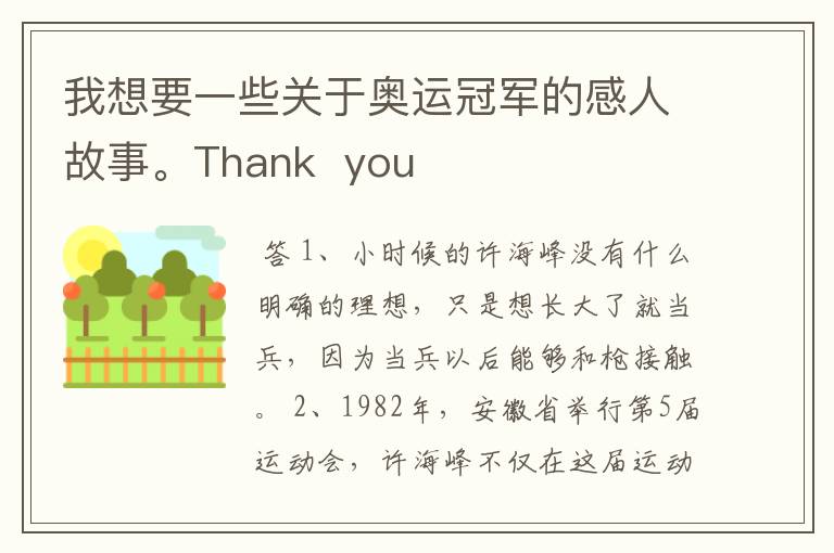 我想要一些关于奥运冠军的感人故事。Thank you