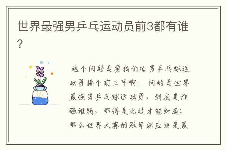 世界最强男乒乓运动员前3都有谁?