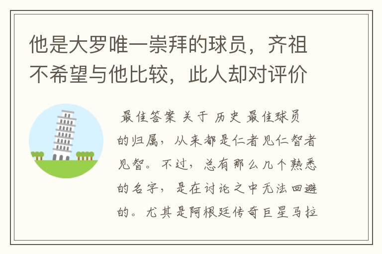 他是大罗唯一崇拜的球员,齐祖不希望与他比较,此人却对评价不满