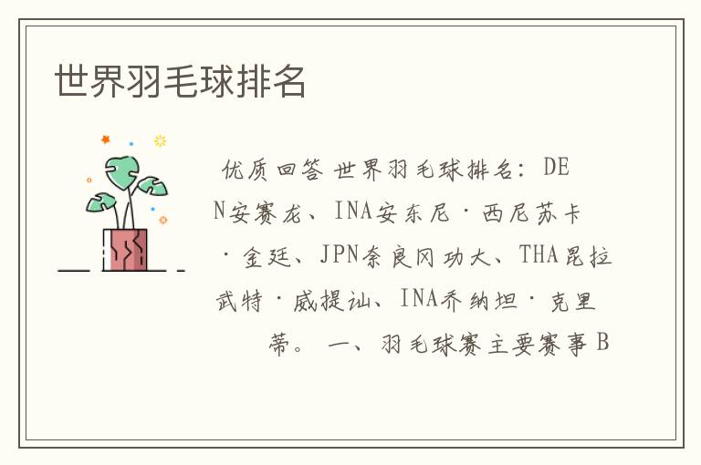 世界羽毛球排名
