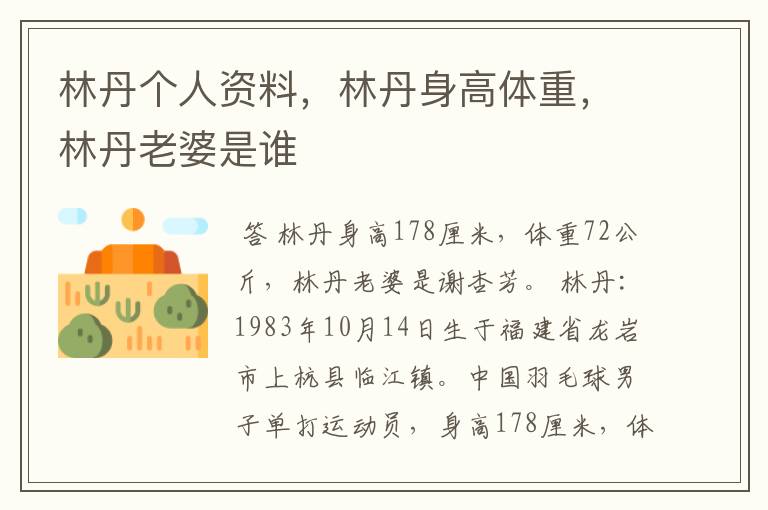 林丹个人资料,林丹身高体重,林丹老婆是谁