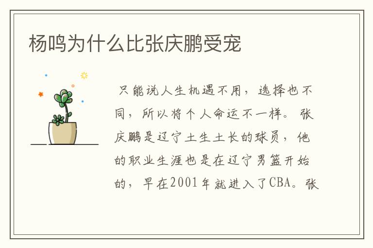 杨鸣为什么比张庆鹏受宠