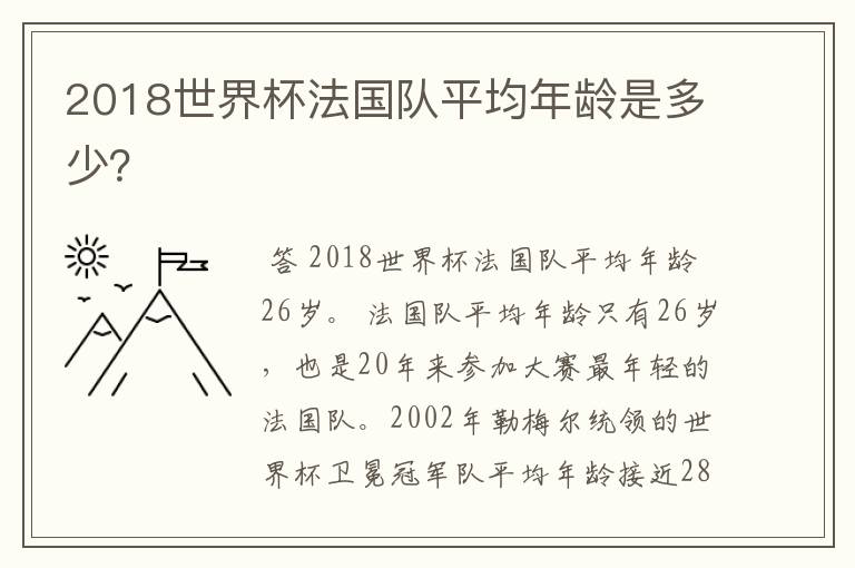 2018世界杯法国队平均年龄是多少?