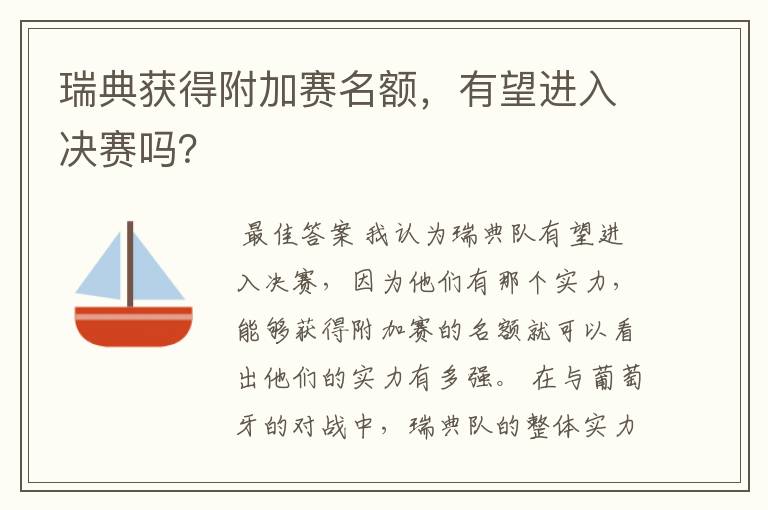 瑞典获得附加赛名额,有望进入决赛吗?