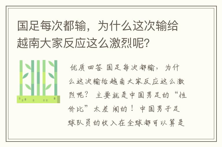 国足每次都输,为什么这次输给越南大家反应这么激烈呢?