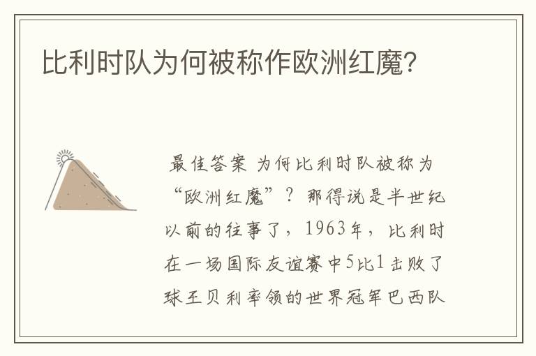 比利时队为何被称作欧洲红魔?