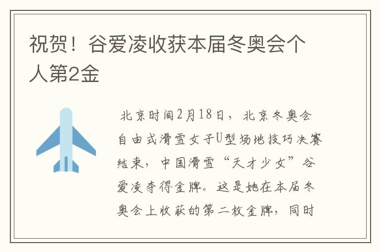 祝贺!谷爱凌收获本届冬奥会个人第2金