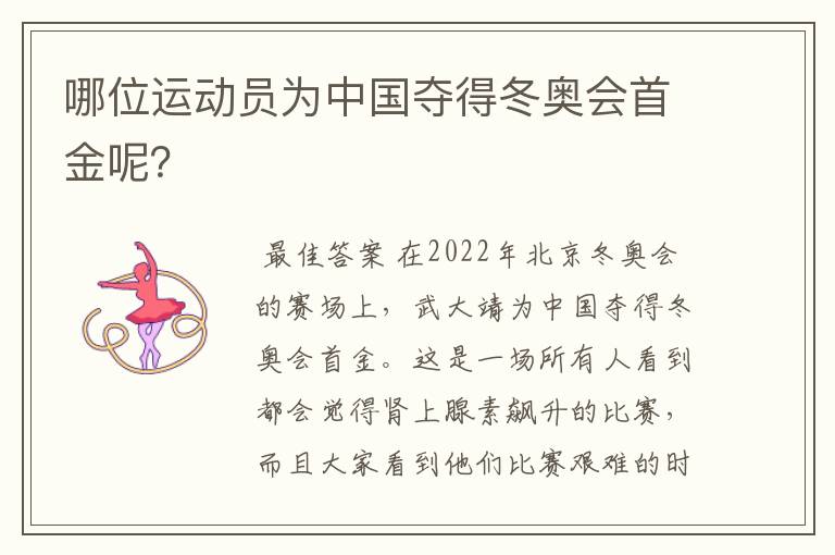 哪位运动员为中国夺得冬奥会首金呢?