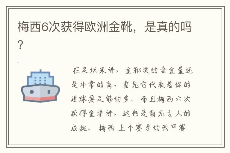 梅西6次获得欧洲金靴,是真的吗?