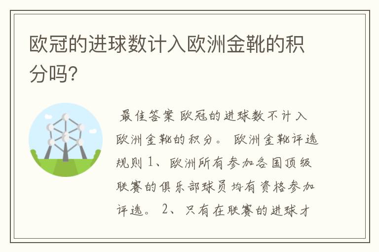 欧冠的进球数计入欧洲金靴的积分吗?