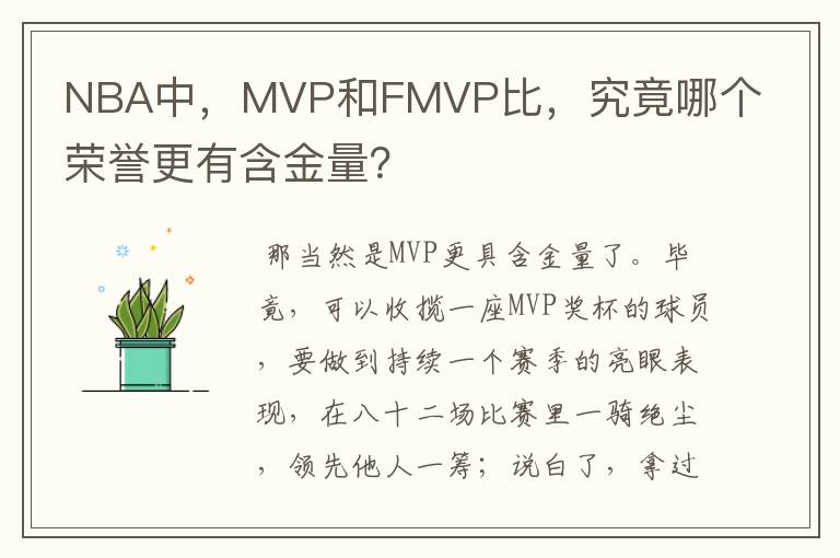 NBA中,MVP和FMVP比,究竟哪个荣誉更有含金量?