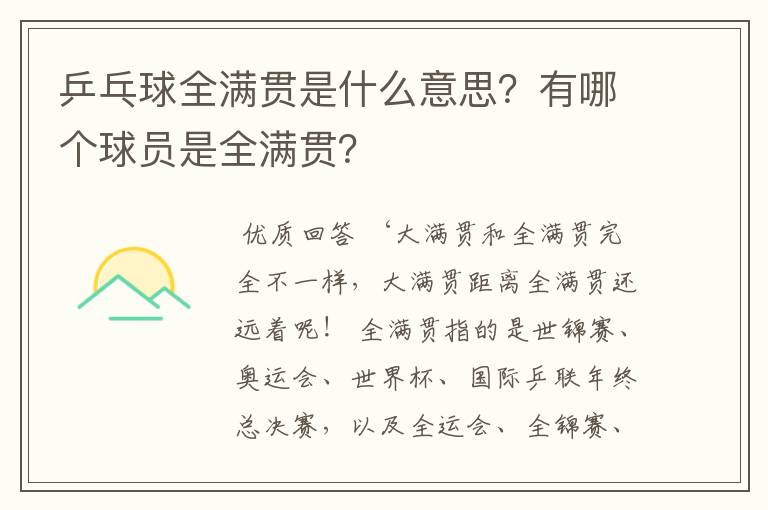 乒乓球全满贯是什么意思?有哪个球员是全满贯?