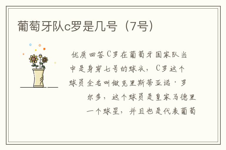 葡萄牙队c罗是几号(7号)