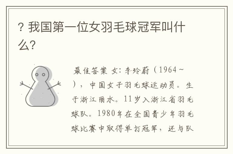 ? 我国第一位女羽毛球冠军叫什么?