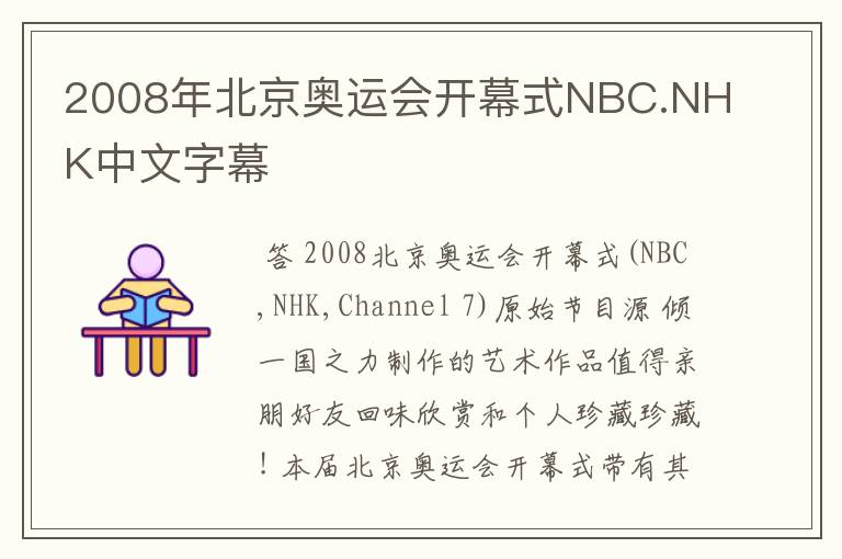 2008年北京奥运会开幕式NBC.NHK中文字幕