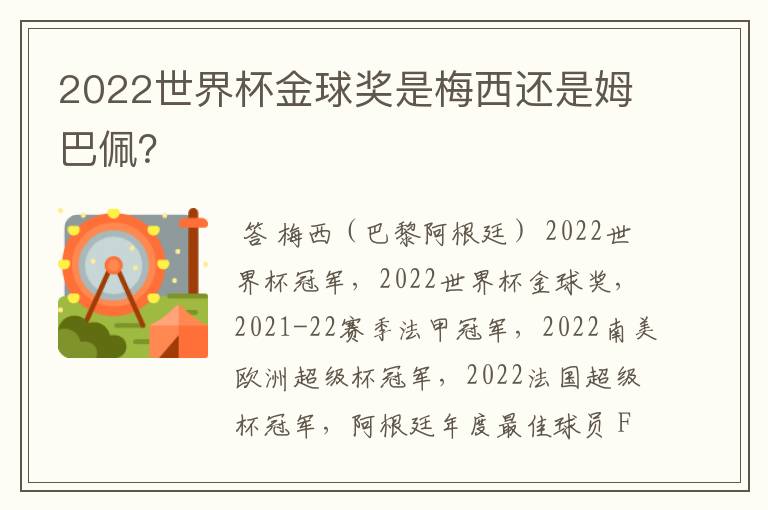2022世界杯金球奖是梅西还是姆巴佩?