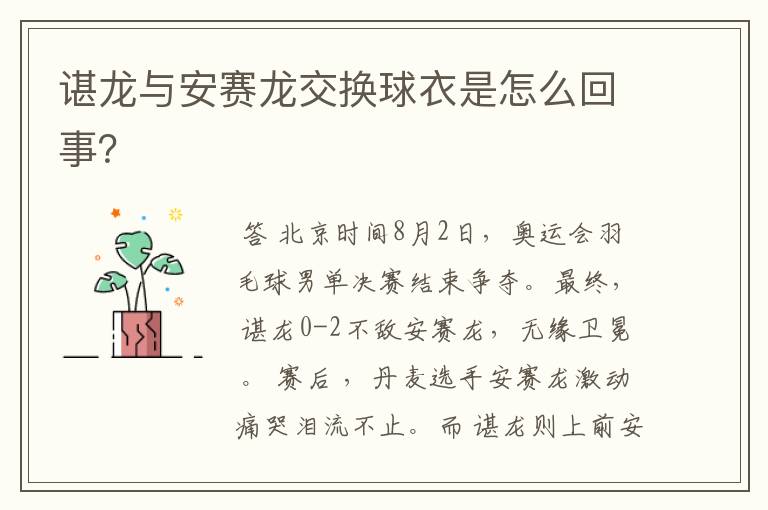 谌龙与安赛龙交换球衣是怎么回事?