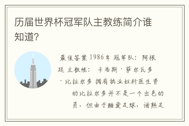 历届世界杯冠军队主教练简介谁知道?