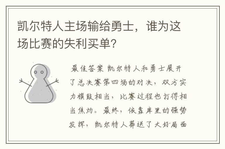 凯尔特人主场输给勇士，谁为这场比赛的失利买单？