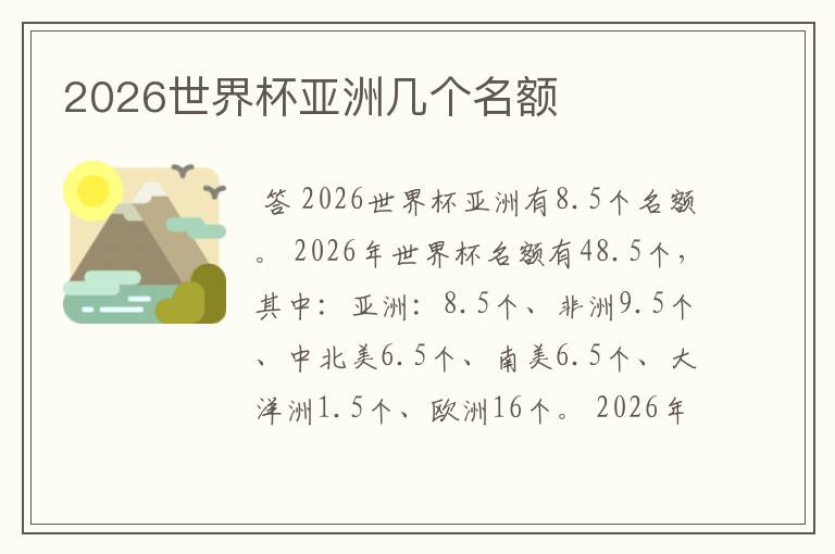 2026世界杯亚洲几个名额