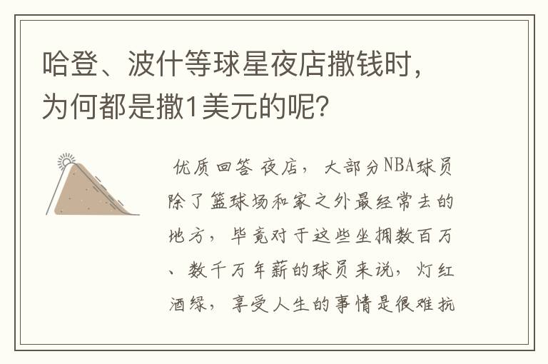 哈登、波什等球星夜店撒钱时,为何都是撒1美元的呢?