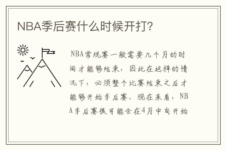 NBA季后赛什么时候开打?