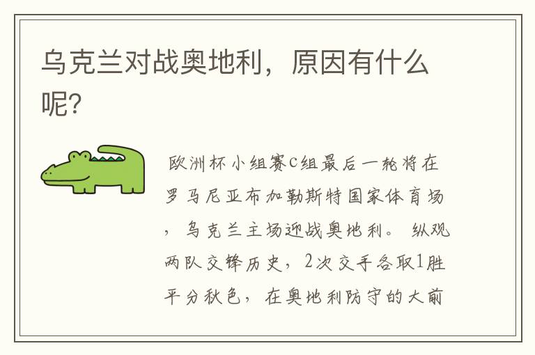 乌克兰对战奥地利,原因有什么呢?