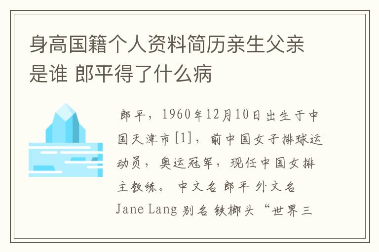 身高国籍个人资料简历亲生父亲是谁 郎平得了什么病