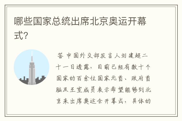哪些国家总统出席北京奥运开幕式?