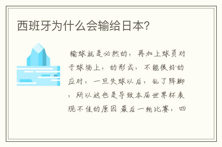 西班牙为什么会输给日本?
