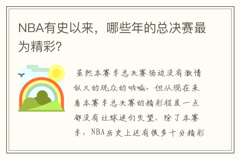 NBA有史以来,哪些年的总决赛最为精彩?
