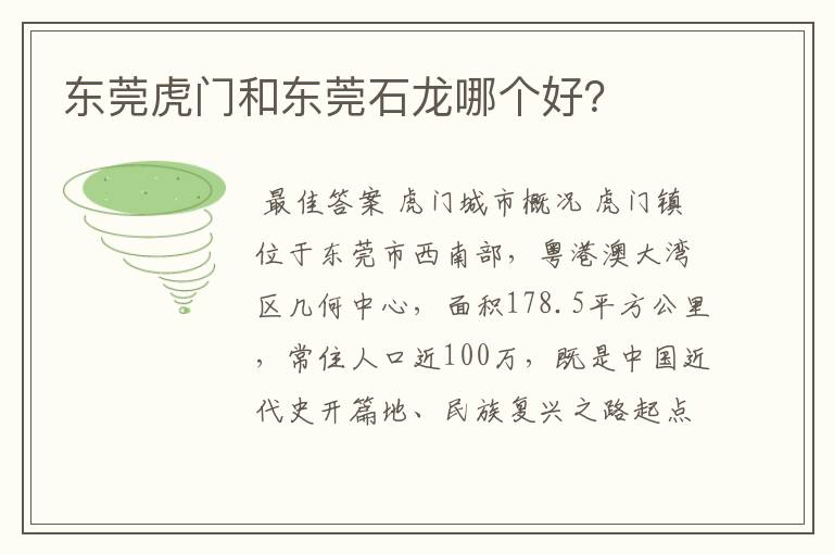 东莞虎门和东莞石龙哪个好?