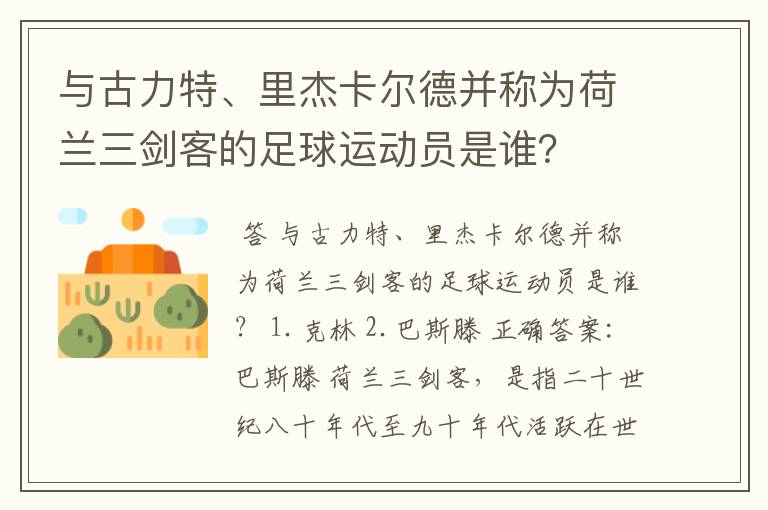 与古力特、里杰卡尔德并称为荷兰三剑客的足球运动员是谁?