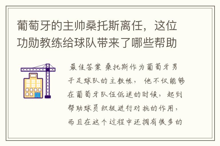 葡萄牙的主帅桑托斯离任,这位功勋教练给球队带来了哪些帮助?