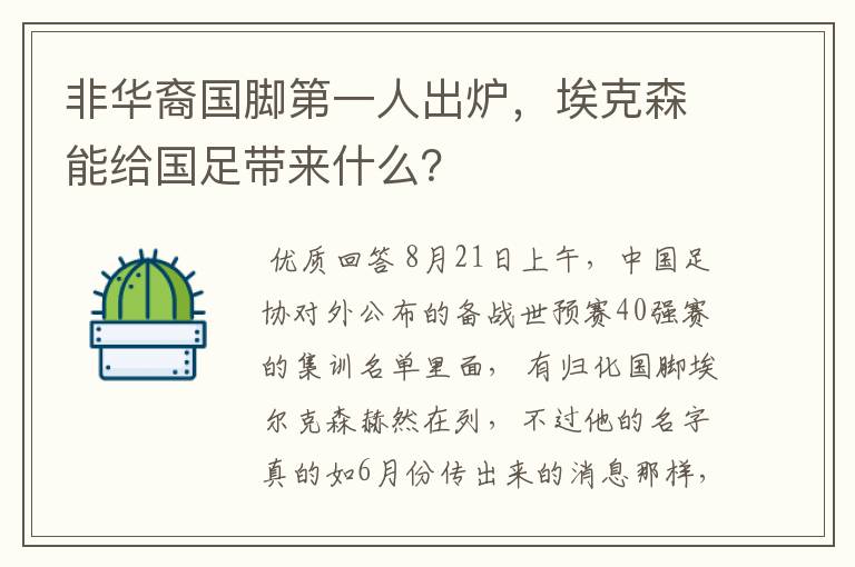 非华裔国脚第一人出炉,埃克森能给国足带来什么?