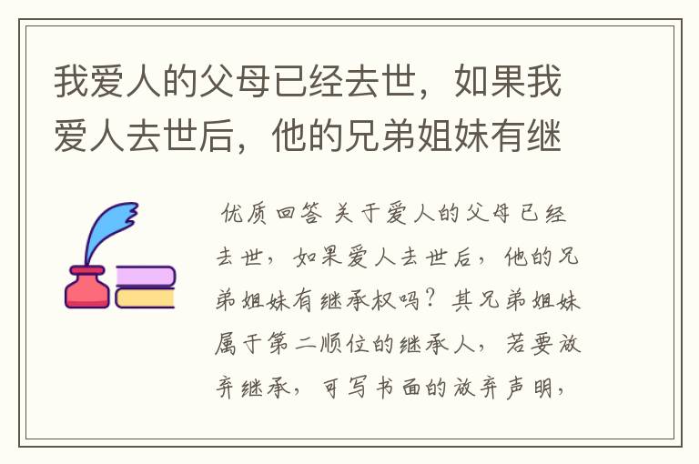 我爱人的父母已经去世,如果我爱人去世后,他的兄弟姐妹有继承权吗?