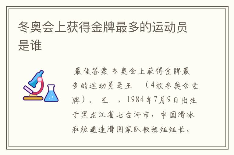 冬奥会上获得金牌最多的运动员是谁