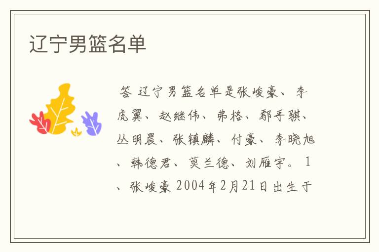 辽宁男篮名单