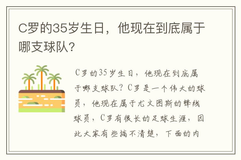 C罗的35岁生日,他现在到底属于哪支球队?