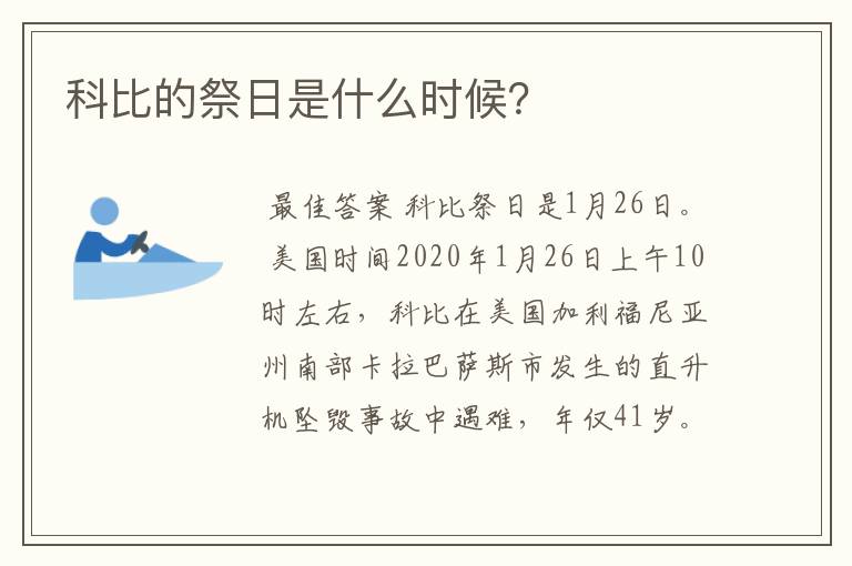 科比的祭日是什么时候?