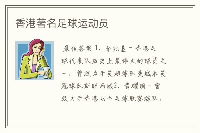 香港著名足球运动员