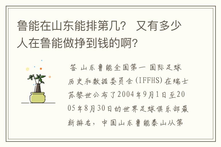 鲁能在山东能排第几? 又有多少人在鲁能做挣到钱的啊?