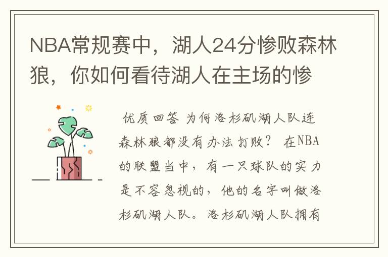 NBA常规赛中,湖人24分惨败森林狼,你如何看待湖人在主场的惨败?