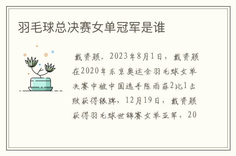 羽毛球总决赛女单冠军是谁